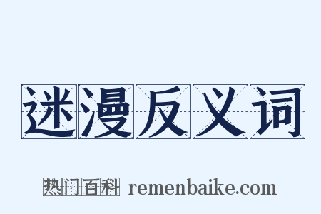 迷漫反义词是什么意思的图片